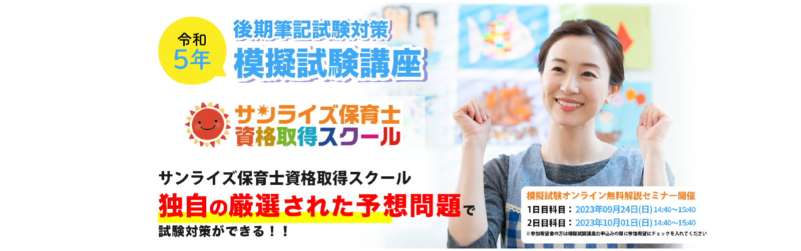令和4年 後期筆記試験対策 模擬試験講座 サンライズ保育士キャリアスクール 独自の厳選された予想問題で試験対策ができる!!!!