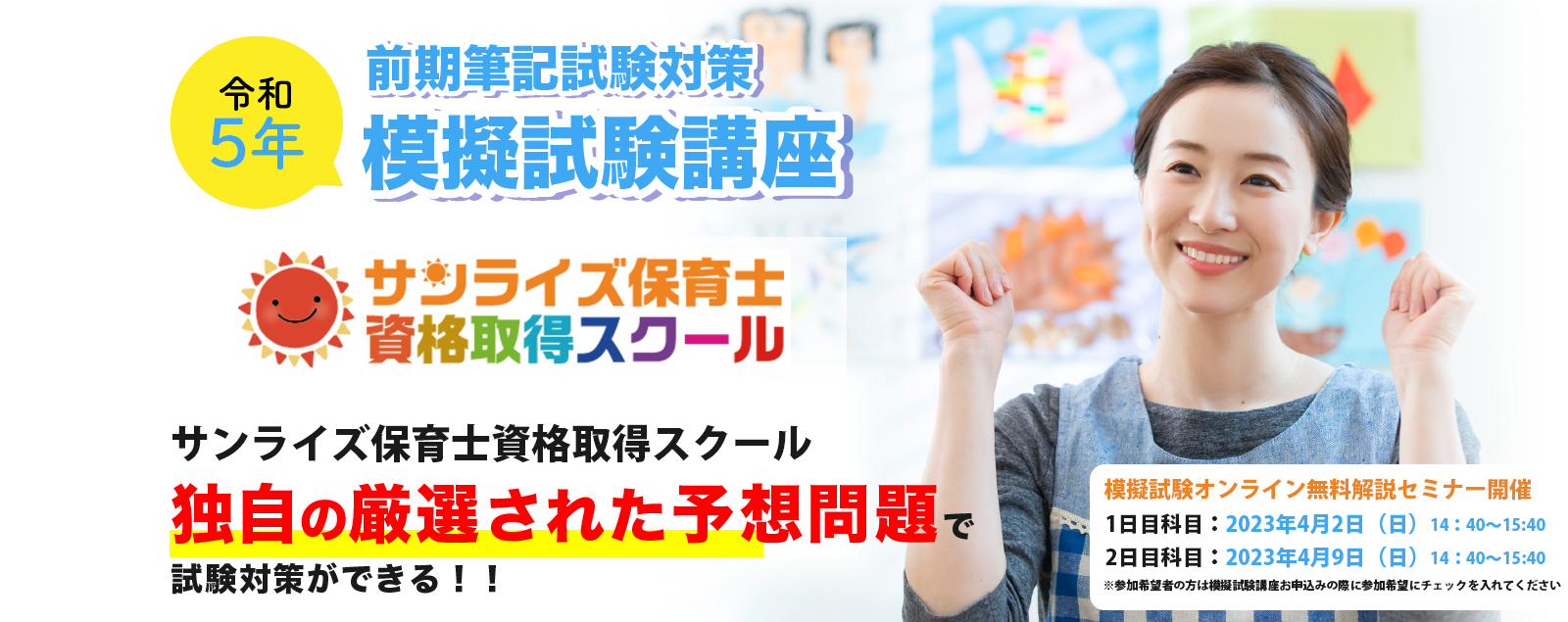 令和4年 後期筆記試験対策 模擬試験講座 サンライズ保育士キャリアスクール 独自の厳選された予想問題で試験対策ができる!!!!