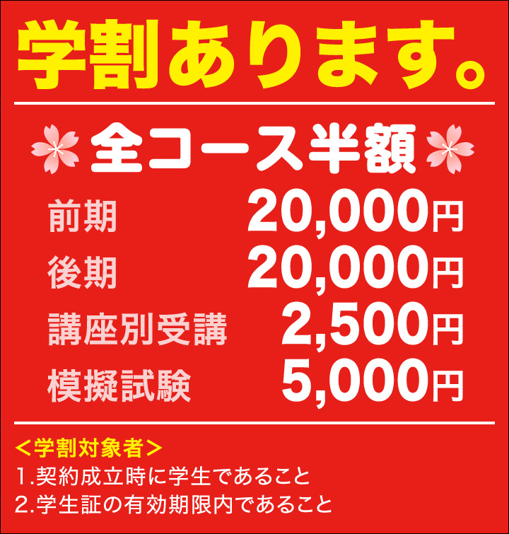 学生の方は全コース半額