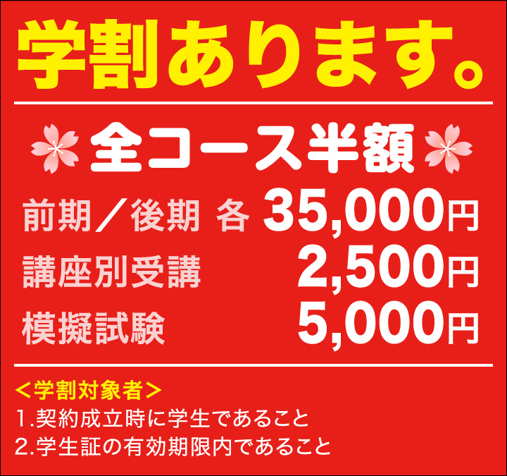 学生の方は全コース半額