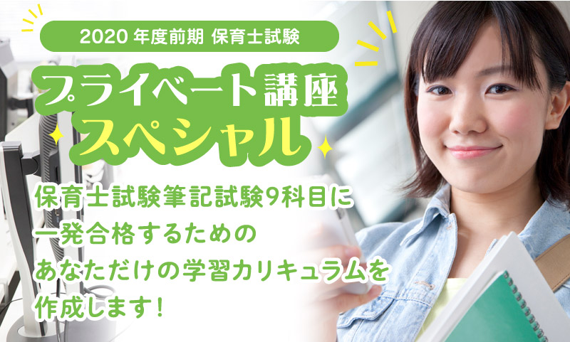 保育士試験筆記試験9科目に一発合格するためのあなただけの学習カリキュラムを作成します!
