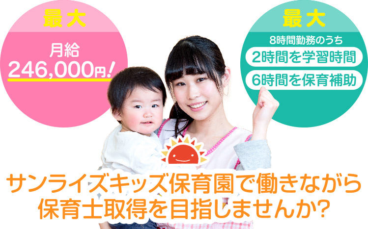 サンライズキッズ保育園で働きながら保育士取得を目指しませんか？