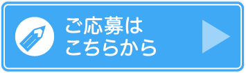 お申し込みはこちら