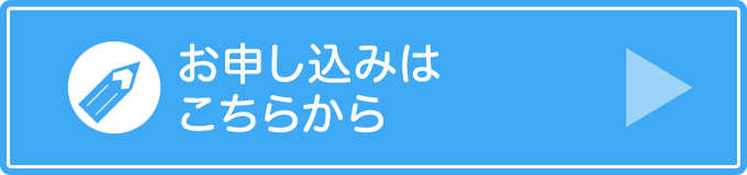 お申し込みはこちら