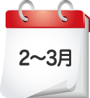 2月~3月