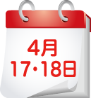 4月17日・18日