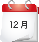 12月