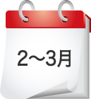 2月〜3月