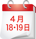 4月18日・19日