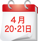 4月20日・21日
