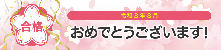 おめでとうございます!