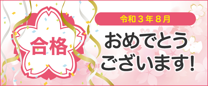 おめでとうございます!