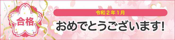 おめでとうございます!