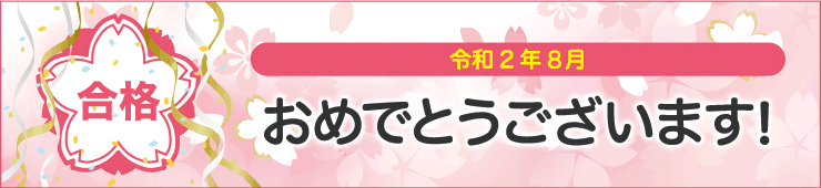 おめでとうございます!