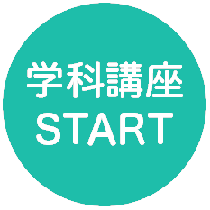 学科講座