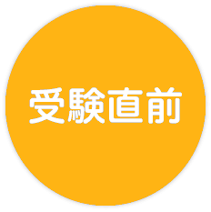 受験直前講座