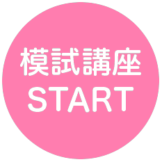 模擬講座