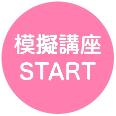 模擬講座