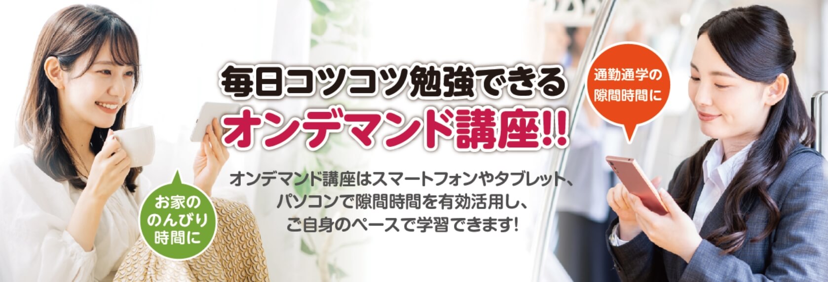 毎日コツコツ勉強できるオンデマンド講座!!