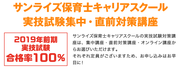 サンライズ保育士キャリアスクール実技試験集中・直前対策講座 2019年前期 実技試験 合格率100%の実績!