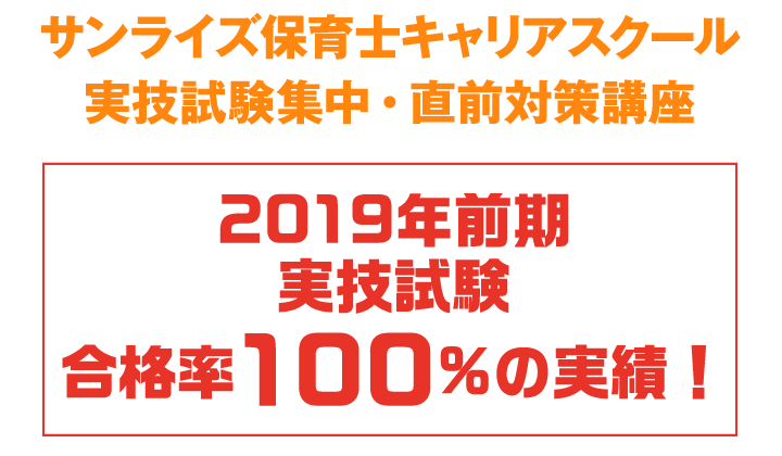 サンライズ保育士キャリアスクール実技試験集中・直前対策講座 2019年前期 実技試験 合格率100%の実績!