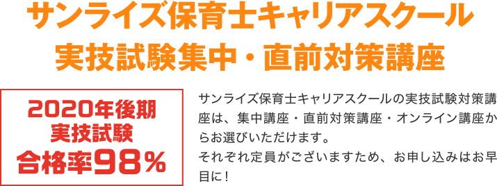 サンライズ保育士キャリアスクール実技試験集中・直前対策講座 2020年後期 実技試験 合格率98%の実績!