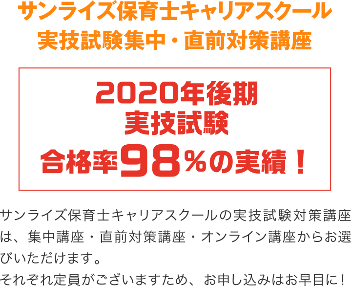 サンライズ保育士キャリアスクール実技試験集中・直前対策講座 2020年後期 実技試験 合格率98%の実績!