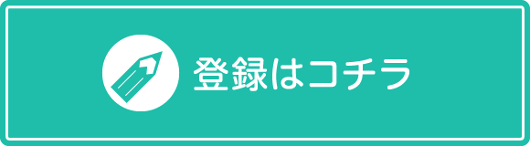 登録はこちら