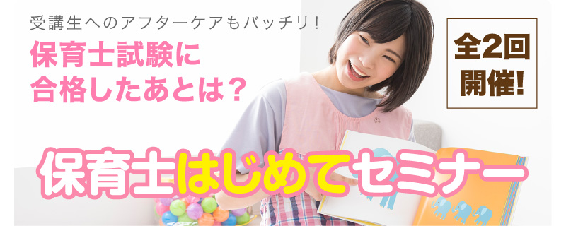 受講者向け 保育士はじめてセミナーのご案内