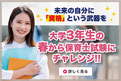 大学生のうちに保育士資格を目指しませんか？