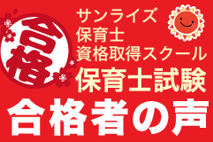 保育士試験合格者の声