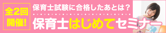 受講者向け 保育士はじめてセミナーのご案内