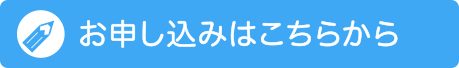お申し込みはこちら