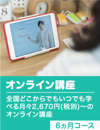 オンライン講座