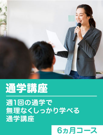 通学講座