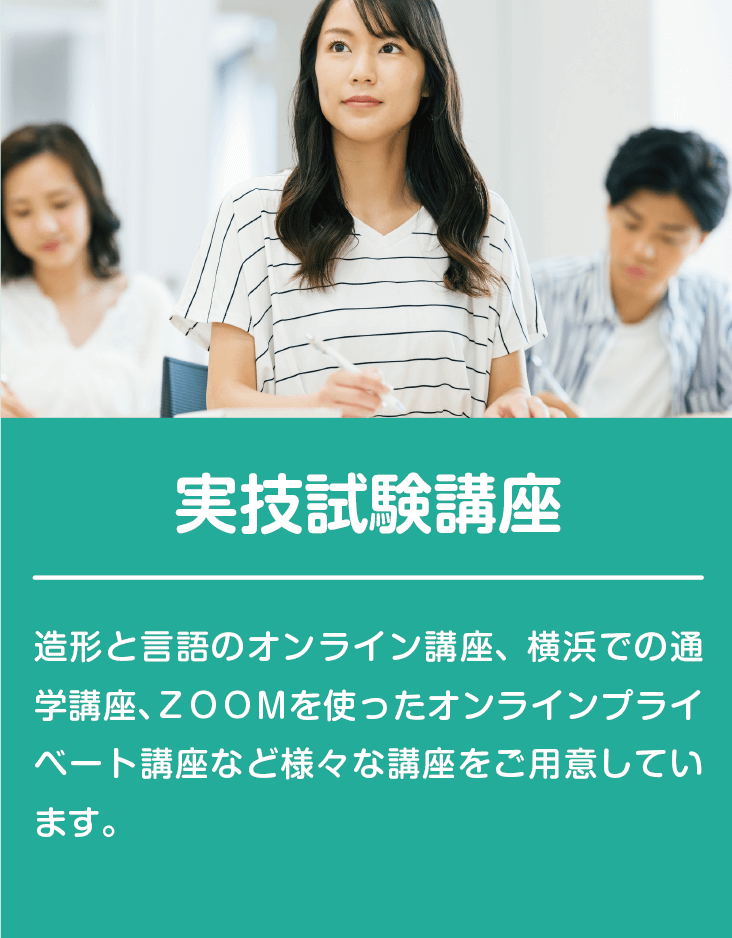 実技試験講座
