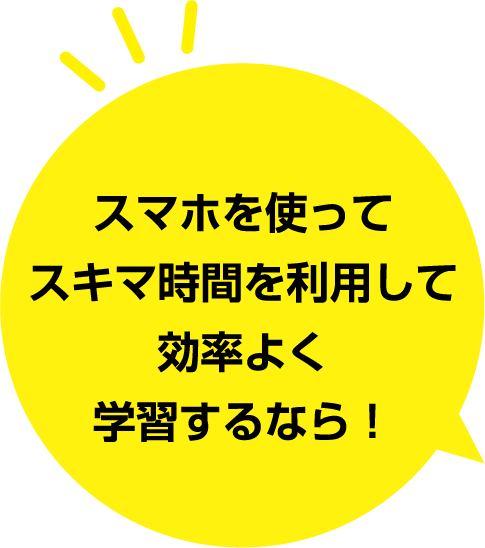 スマホを使ってスキマ時間を利用して効率よく学習するなら！