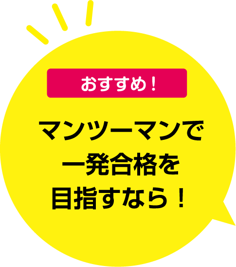 マンツーマンで一発合格を目指すなら！