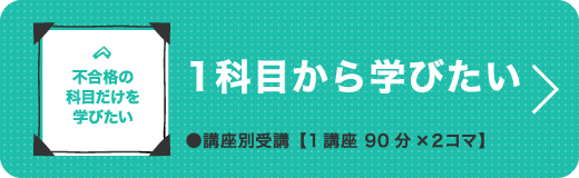 1科目から学びたい