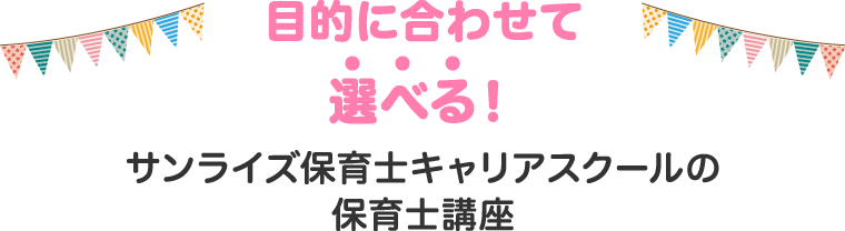 目的に合わせて選べるサンライズ保育士資格取得スクールの保育士講座
