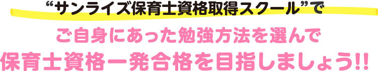 サンライズ保育士資格取得スクールでご自身にあった勉強方法を選んで保育士資格一発合格を目指しましょう!!