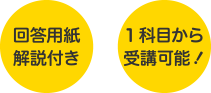 解答用紙解説付き　1科目から受験可能!