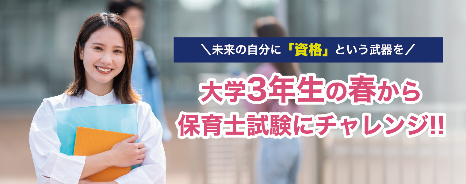 未来の自分に「資格」という武器を大学3年生の春から保育士試験にチャレンジ!!