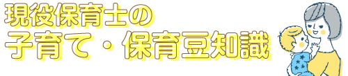 現役保育士の子育て・保育豆知識