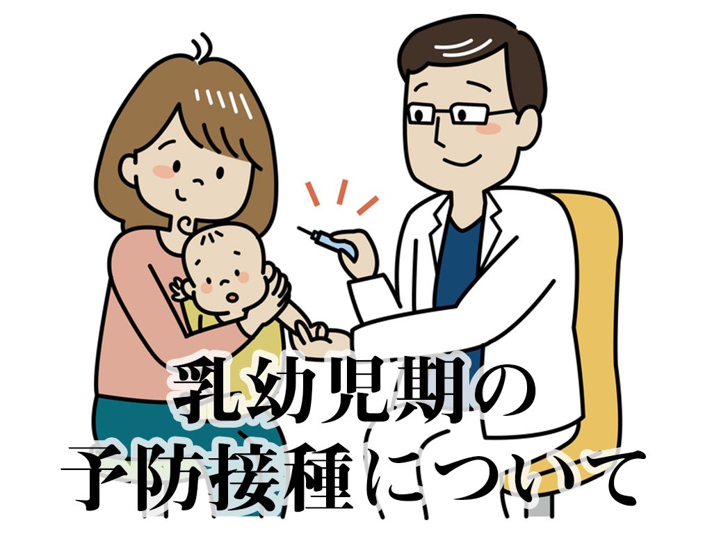 乳幼児期の予防接種について