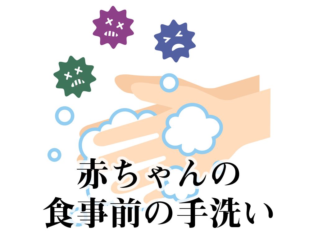 赤ちゃんの食事前の手洗い