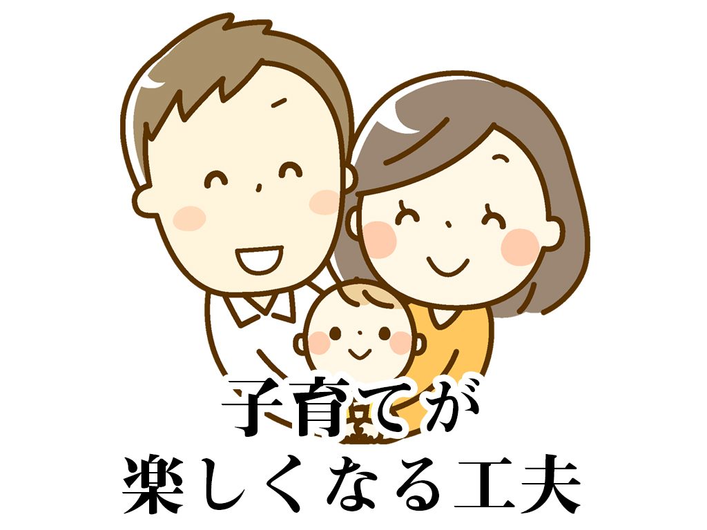 子育てが楽しくなる工夫