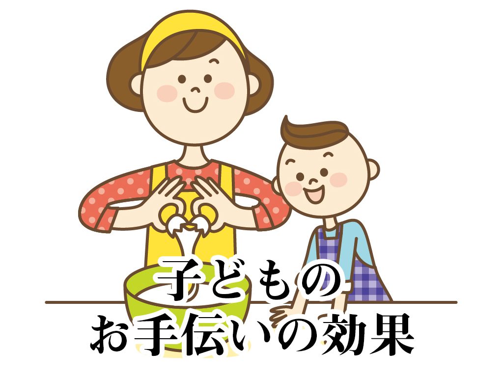 子どものお手伝いの効果