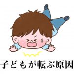 子どもが転ぶ原因