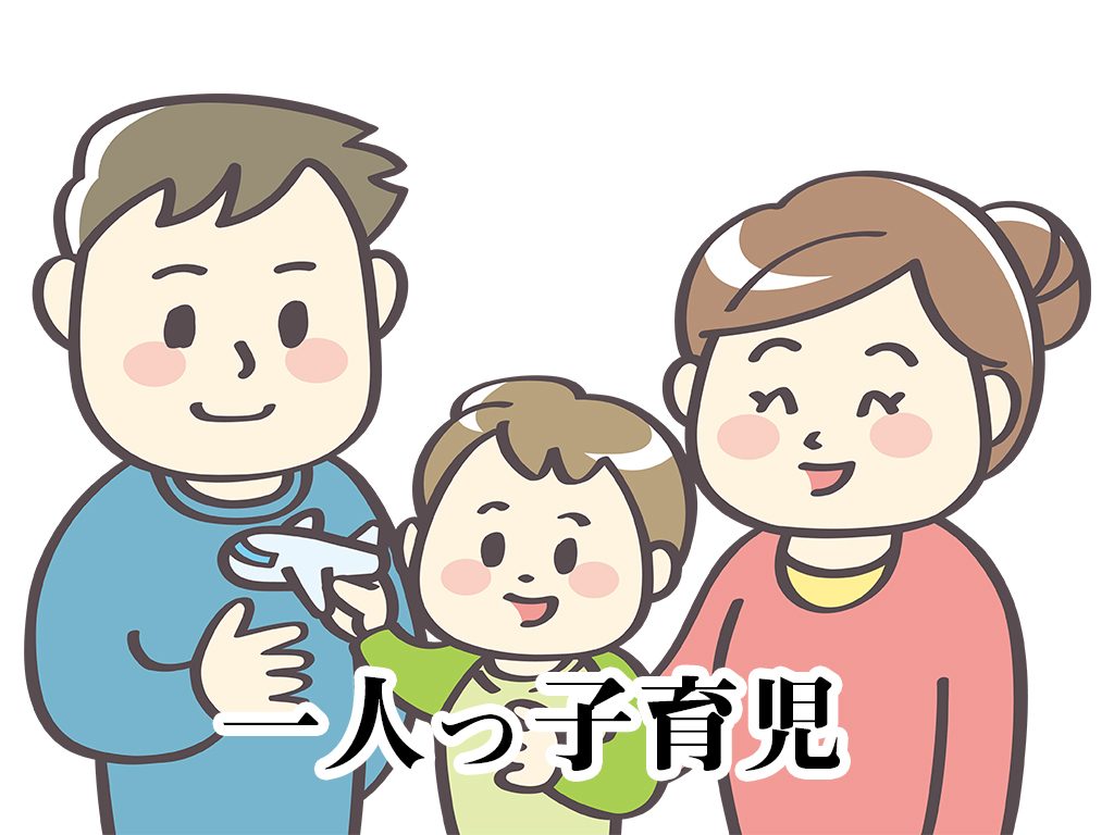 一人っ子育児